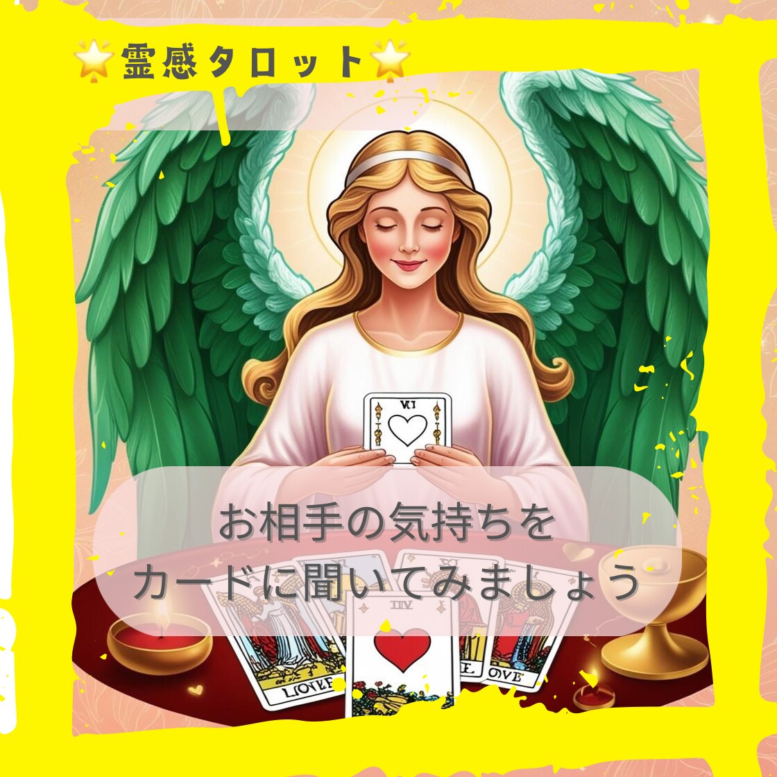 霊感タロットでお相手のお気持ち占います 私のことどう想っているのかなぁ？ひとりで抱えこまないでね！ イメージ1