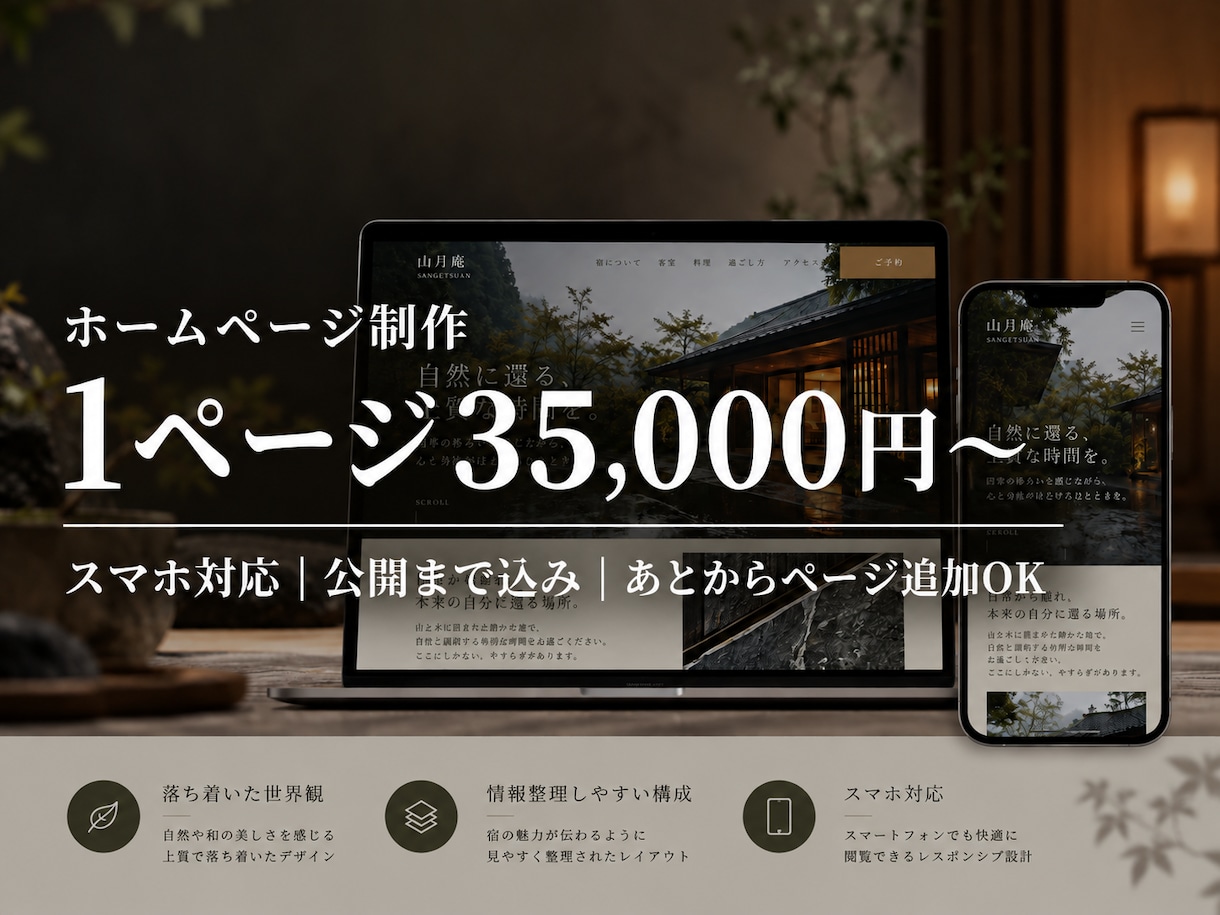 1ページ3.5万円からホームページを作ります スマホ対応・公開まで込み。あとからページ追加もOK イメージ1