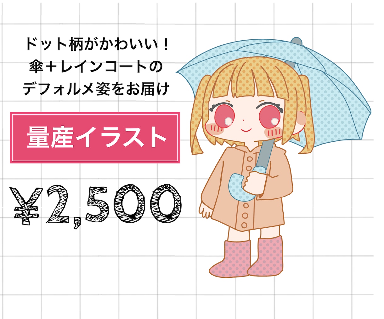 デフォルメ全身絵☆ 傘を持ったミニキャラ描きます ＋¥1,000で商用利用可能！梅雨に向けた量産企画です イメージ1