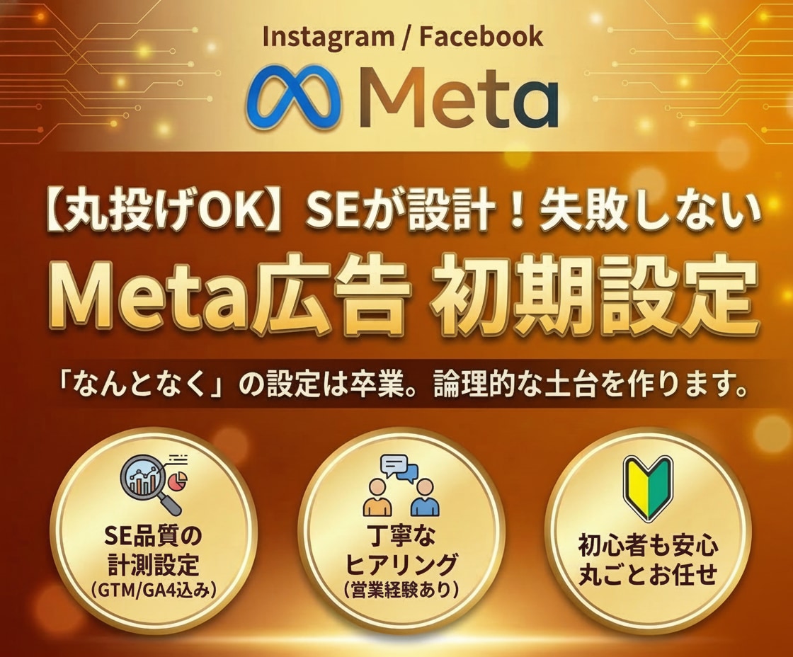丸投げOK　Meta広告の初期設定を構築します 「難しくて挫折した」「お金を無駄にしたくない」慎重派の方へ。 イメージ1