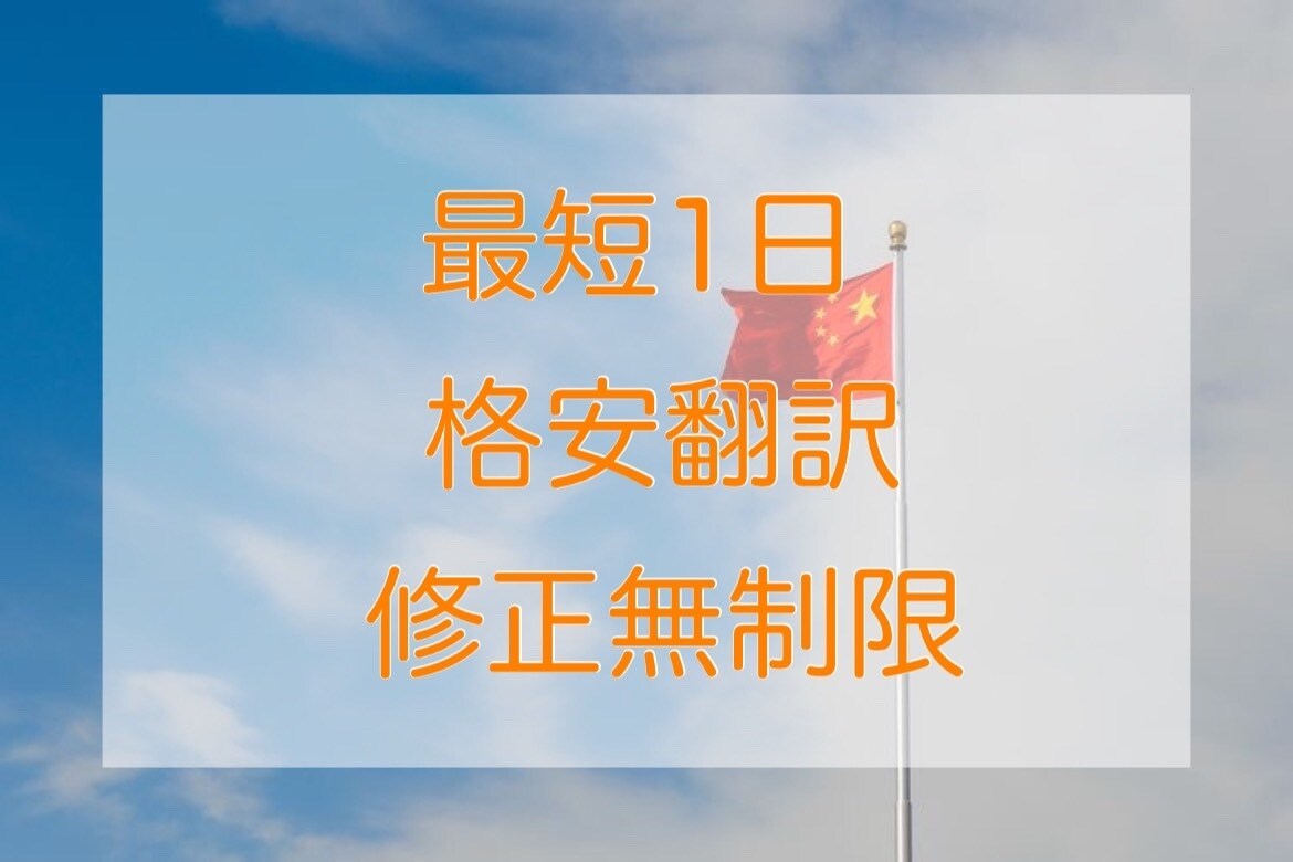 1000円！格安！日本語⇔中国語を翻訳します 格安/最短1日で説明文/ビジネス文書/動画字幕に翻訳 イメージ2