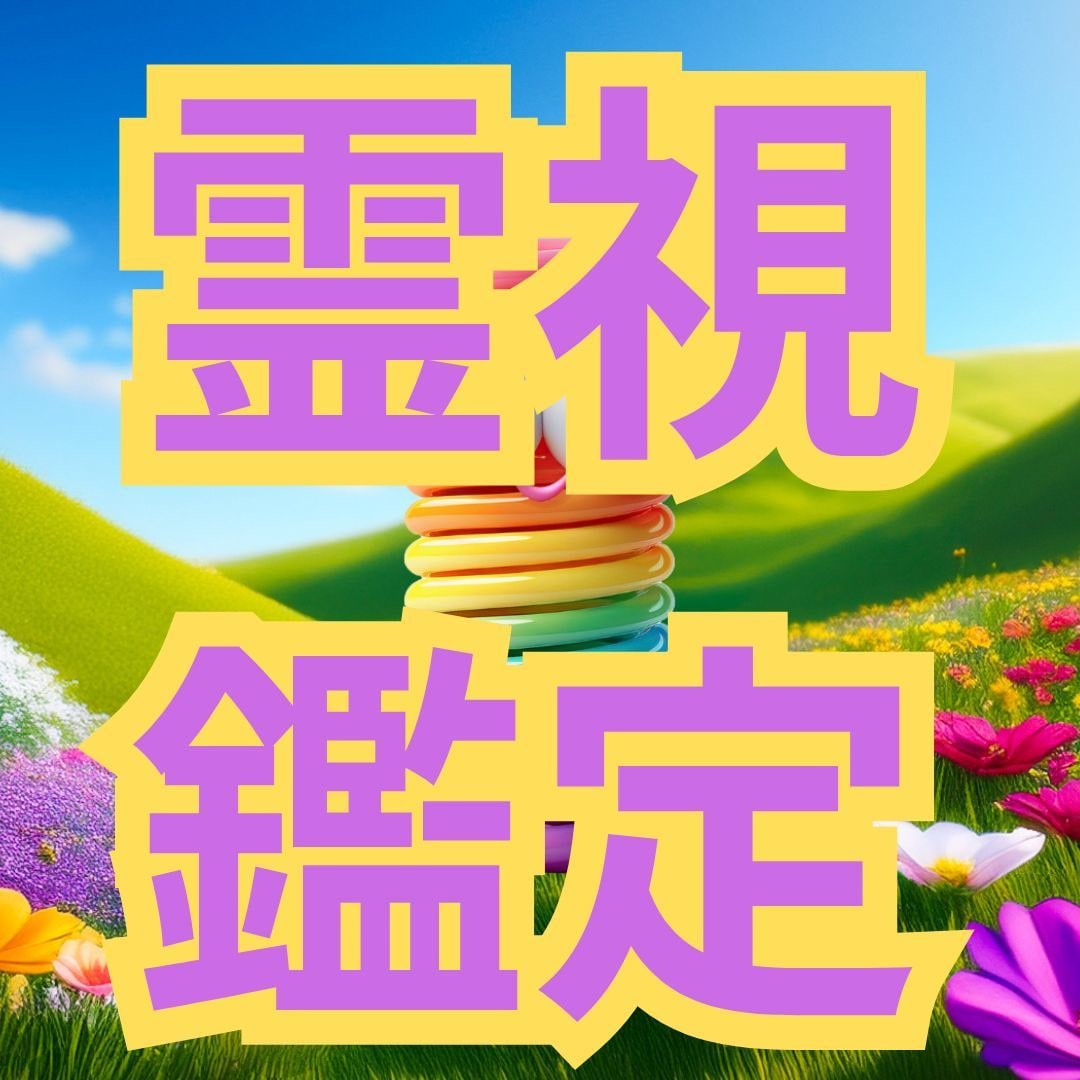 霊視✨人生のお悩み全て占います ✨恋愛、仕事、金銭、対人関係、住宅、介護、子育て等 イメージ1