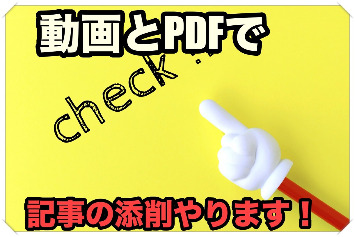 動画とPDFでわかりやすくブログ記事を添削します Webライティングで稼ぎたい人向け イメージ1