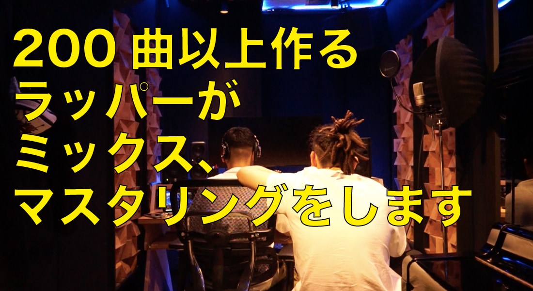 カッコいいラップの歌入れをします 150曲以上作った僕があなたと一緒に最高の曲を作ります イメージ1