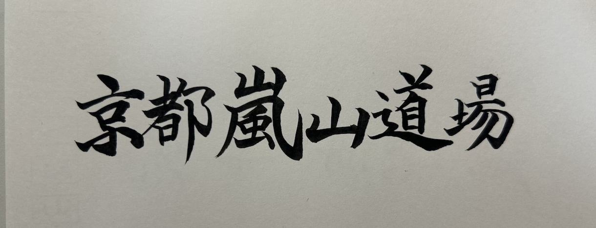 筆で！文字書きます お店のロゴ、看板用の文字など色々書きます イメージ2