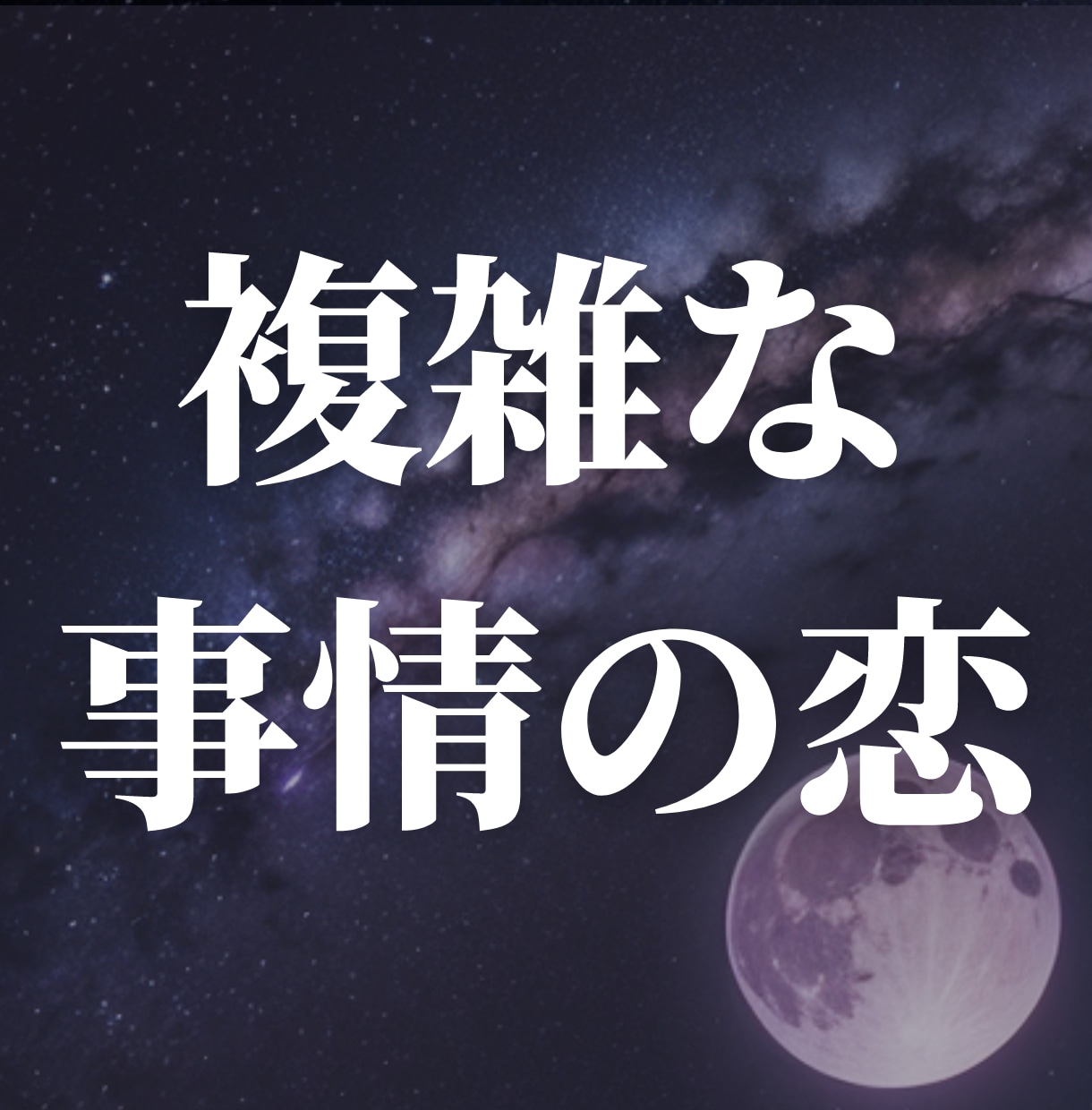 霊視タロット鑑定で【不倫・浮気】を占います プロの占い師が霊視×タロットで即日鑑定！ イメージ1