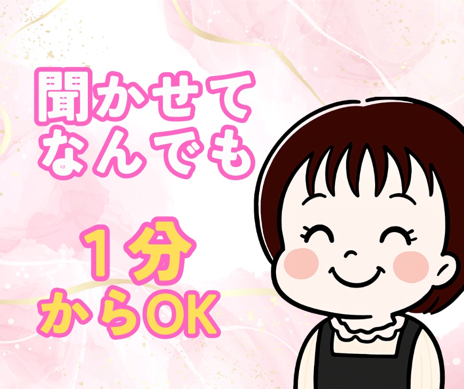 お試し１分でもOK！誰かと繋がりたいに寄り添います カウンセリングじゃない/主役はあなた/ただ静かに寄り添います イメージ1