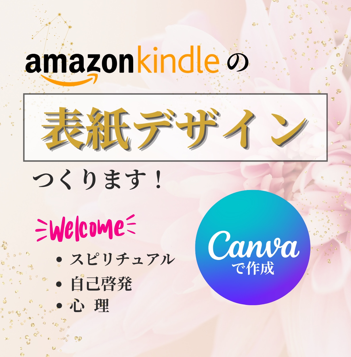 CanvaでKindle・電子書籍の表紙つくります スピリチュアル・自己啓発・心理系　歓迎します！ イメージ1