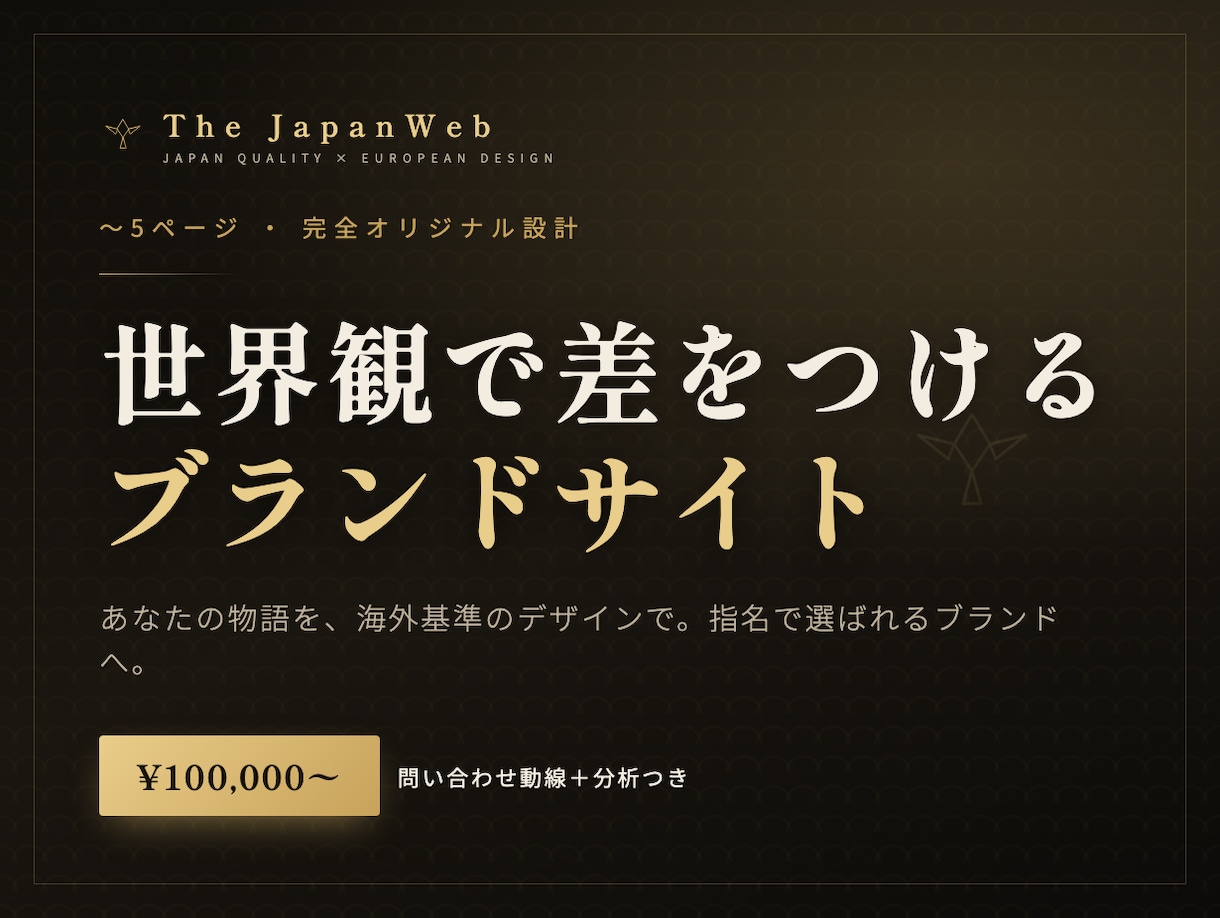 完全オリジナル｜世界観で差をつけるサイト制作します あなたの物語を、海外基準のデザインで。選ばれるサイトへ。 イメージ1