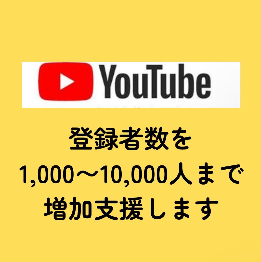 YouTube✴︎登録者数の増加支援します 9月まで特別価格にてご提供！! イメージ2