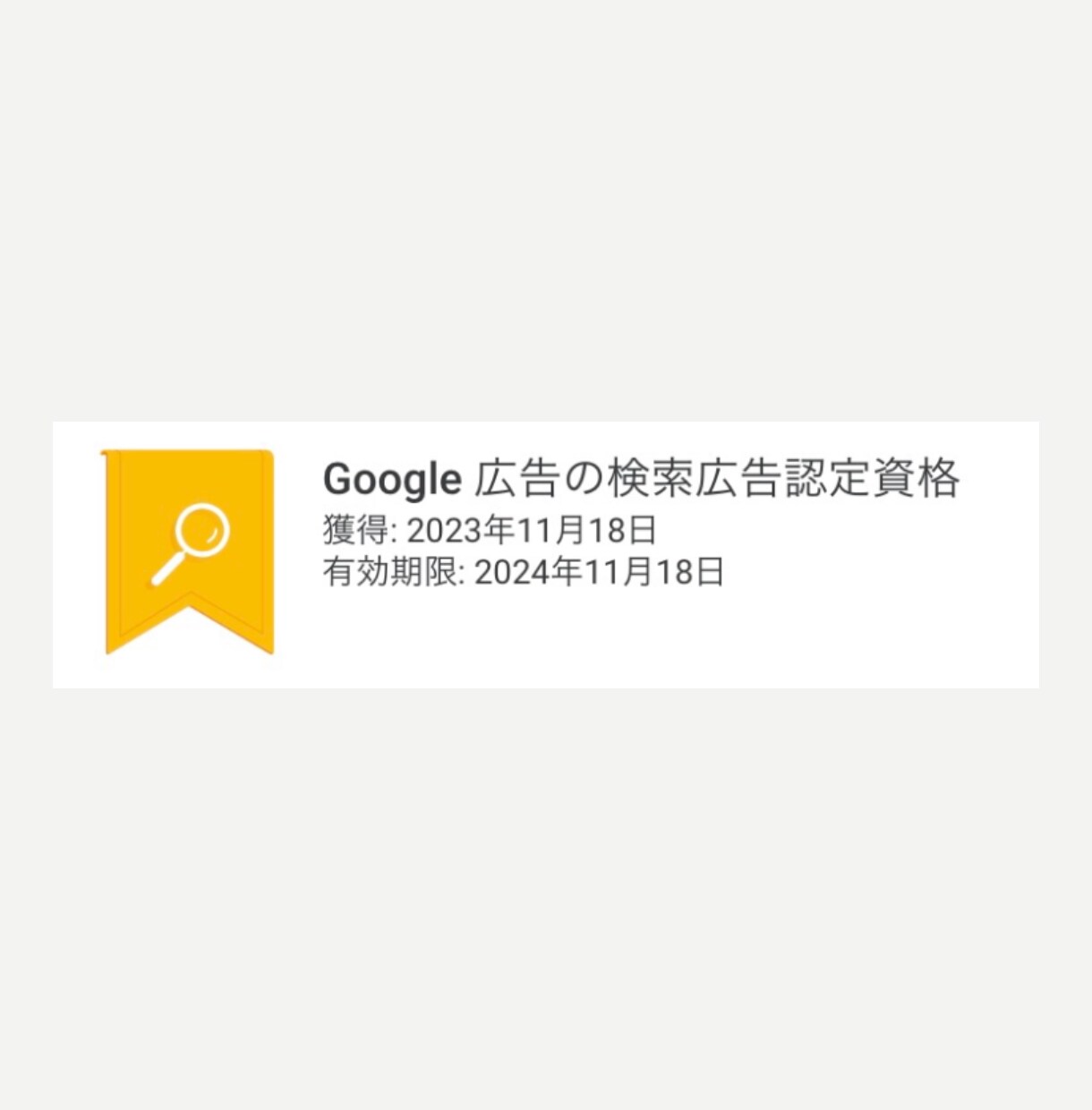 Google広告のキーワード選定・広告文作成します Google認定資格・現職のマーケターが広告文作成します イメージ3