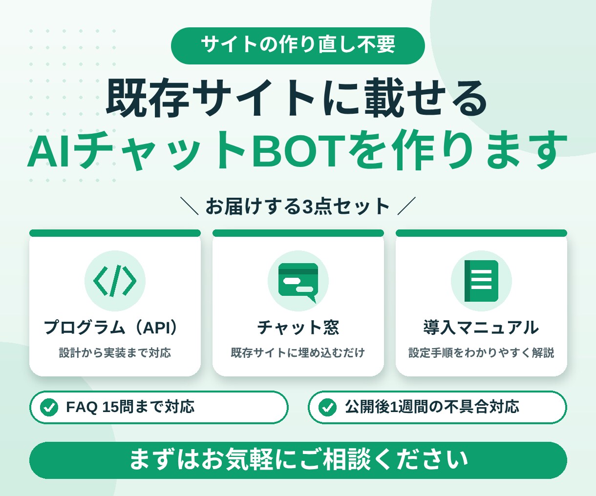 既存サイトに載せるAIチャットBOTを作ります 作り直し不要でFAQ固定応答のチャットを後付けします イメージ1