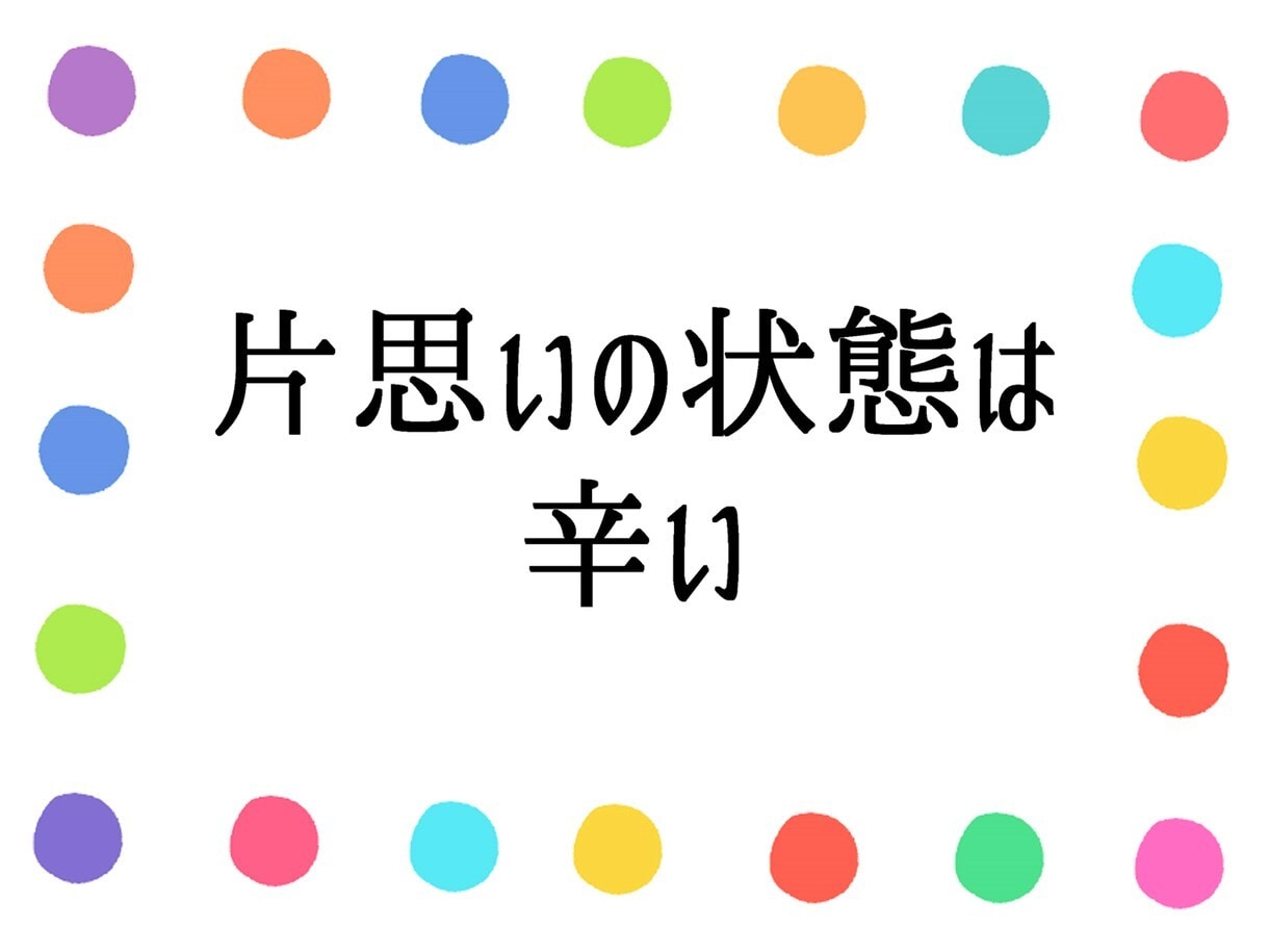 片思いの辛い悩み❤彼との恋愛に向けアドバイスします 遠距離恋愛不倫浮気婚活愚痴聞き職場結婚復縁の悩み人生電話相談 イメージ10