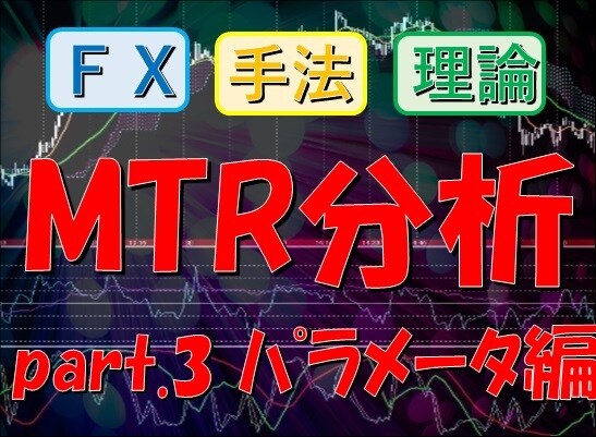 FXオリジナルトレード手法お教えします MTR分析_part.3_パラメータ編 イメージ1