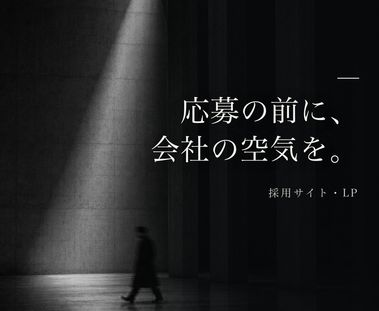 採用サイト・採用LPをAIで制作します 応募の前に、会社の空気が伝わるページを。 イメージ1
