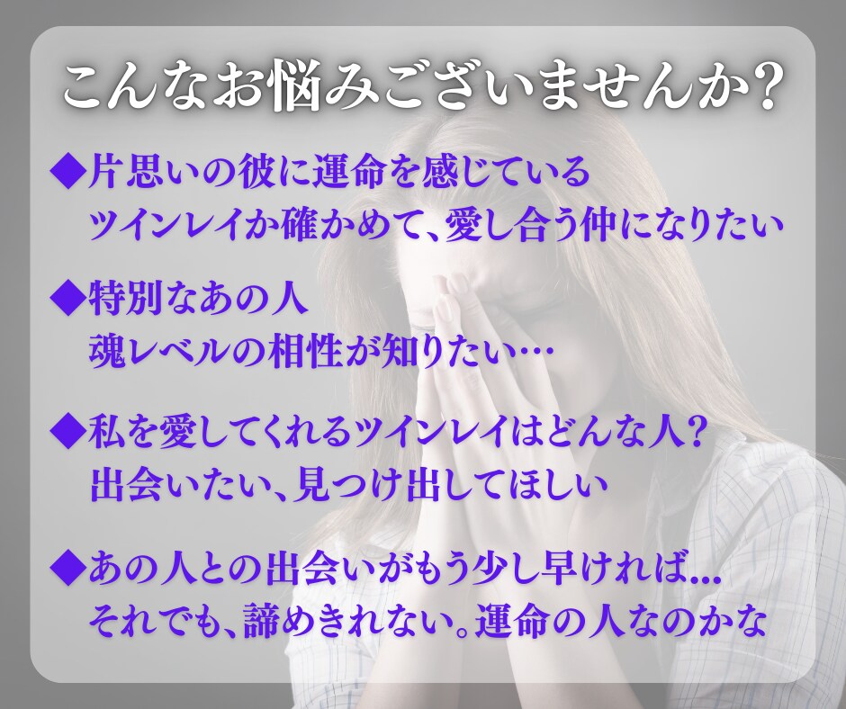 彼はツインレイ？あなたとソウルメイトの出会い視ます あの人が運命の人なのか見極めたい、魂の番を引き寄せたい方へ イメージ3