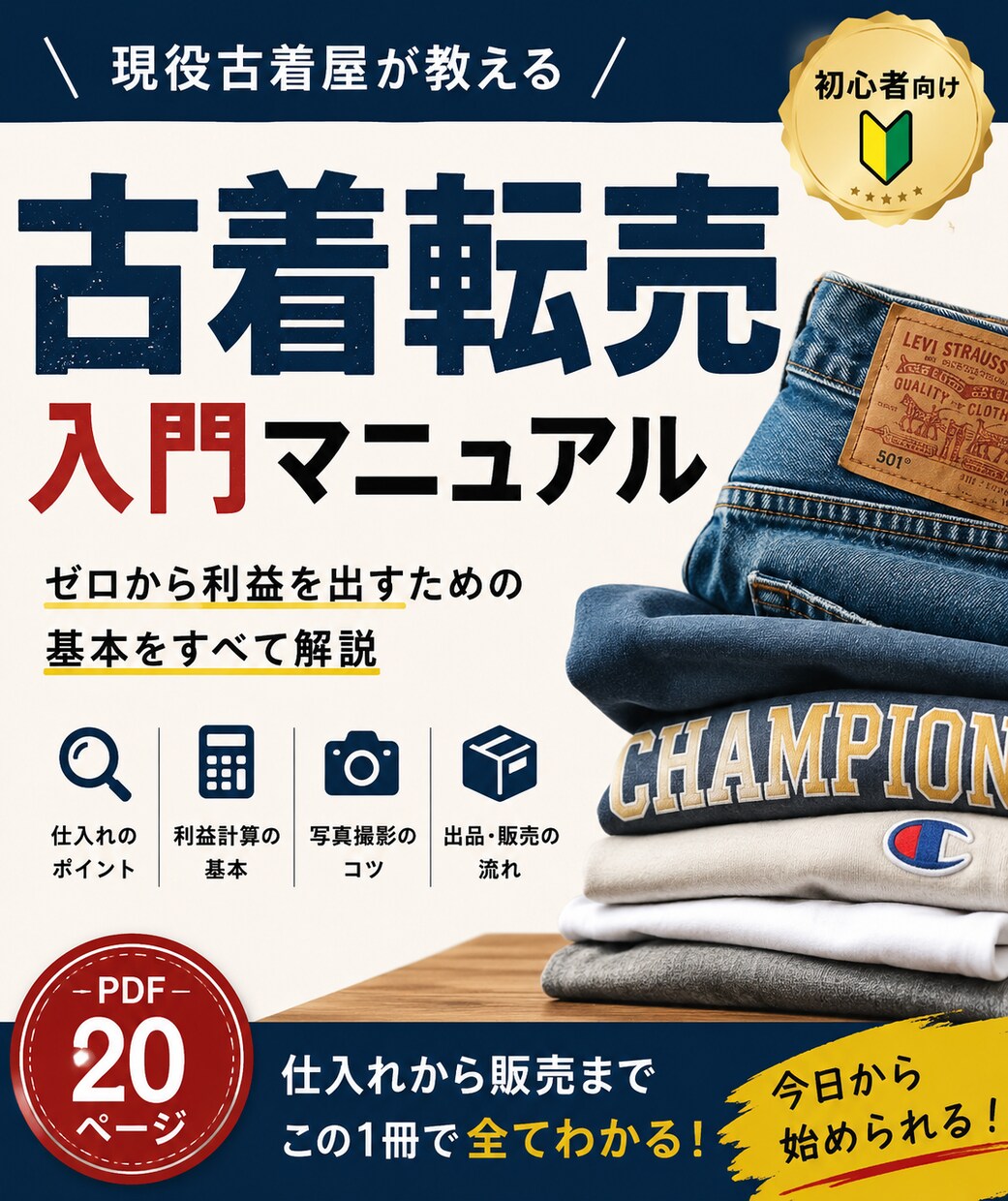 現役古着屋の古着転売入門マニュアルを教えます 現役古着屋が教える古着転売入門マニュアル【PDF43ページ】 イメージ1