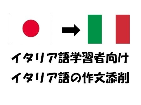 イタリア語の自由作文の添削、解説を行ないます 初級から上級までイタリア語のライティング能力を上げましょう！ イメージ1
