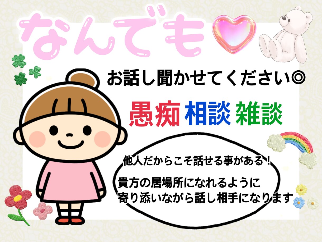 心温まる居場所へ◎/どんな話にも寄り添います チャット型なので安心◎ 話し相手、愚痴、悩み、何でもＯＫ✴︎ イメージ1
