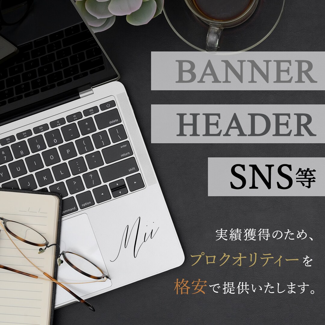 格安！バナー・ヘッダー・SNS等の画像制作します 実績募集中！安くてプロクオリティーを実現！ イメージ1