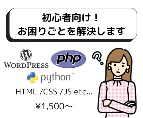 WordPress・PHPでのお困りごと解決します 初心者向け！現役エンジニアが丁寧にサポート イメージ1