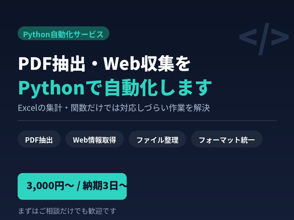PDF抽出・Web収集をPythonで自動化します Excel集計以外の情報収集・整理はこちらへ イメージ1