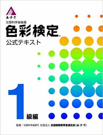 色彩検定1級の勉強方法についてアドバイスをします 効果的な色彩表現をしたい方 必見！！ イメージ1