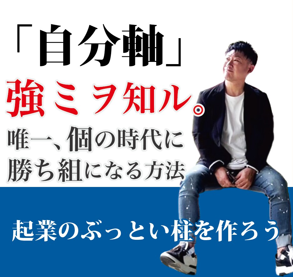 起業のぶっとい柱となる自分ブランドを創ります 次々重たかった扉が開いていく感覚で一生ブレない自分軸 イメージ1