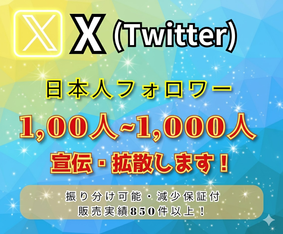 日本人リアルアカウント Xフォロワー増加いたします 日本人リアルアカウント/100名増加～/30日間減少保証付 イメージ1