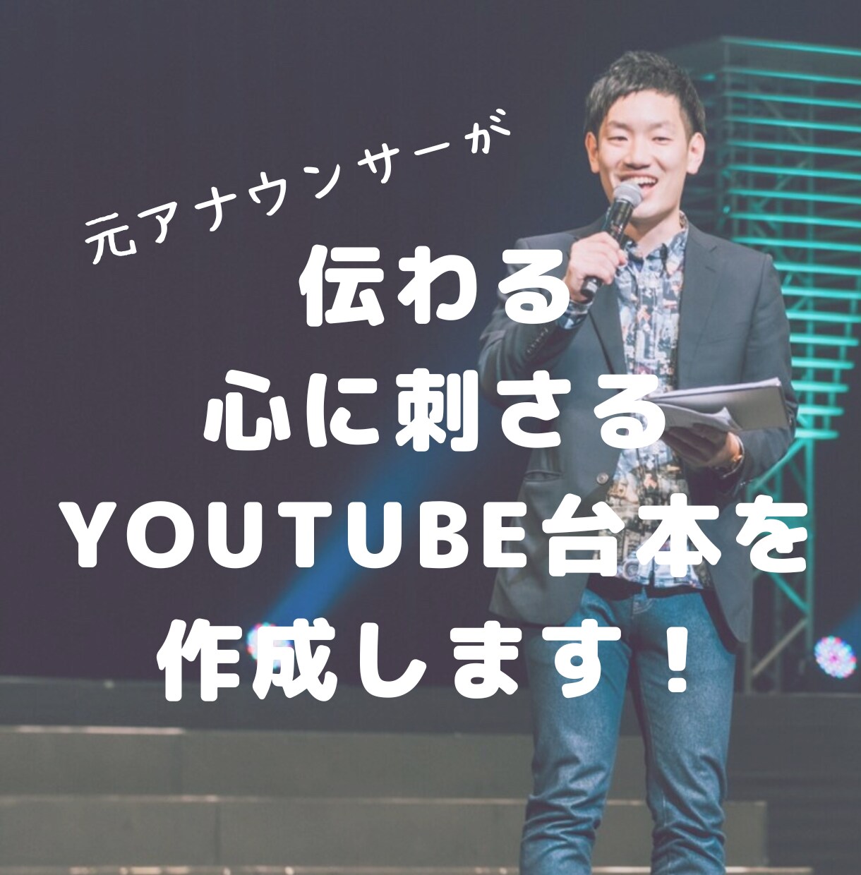 視聴者に『伝わる台本』を作成します アナウンサーとライターの両目線から刺さる・伝わる台本を作成 イメージ1