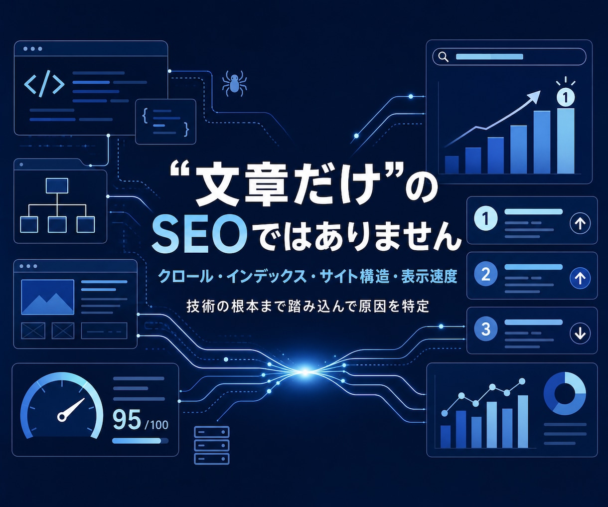 検索順位が下がった原因と直し方をお伝えします 全日本SEO協会認定×WEBエンジニアが原因を技術診断 イメージ4