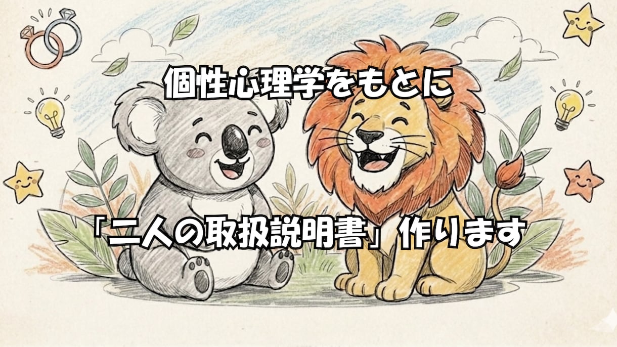 個性心理学でお二人の取扱説明書作ります なぜあの人にイライラする？個性心理学で二人の取説作ります イメージ1