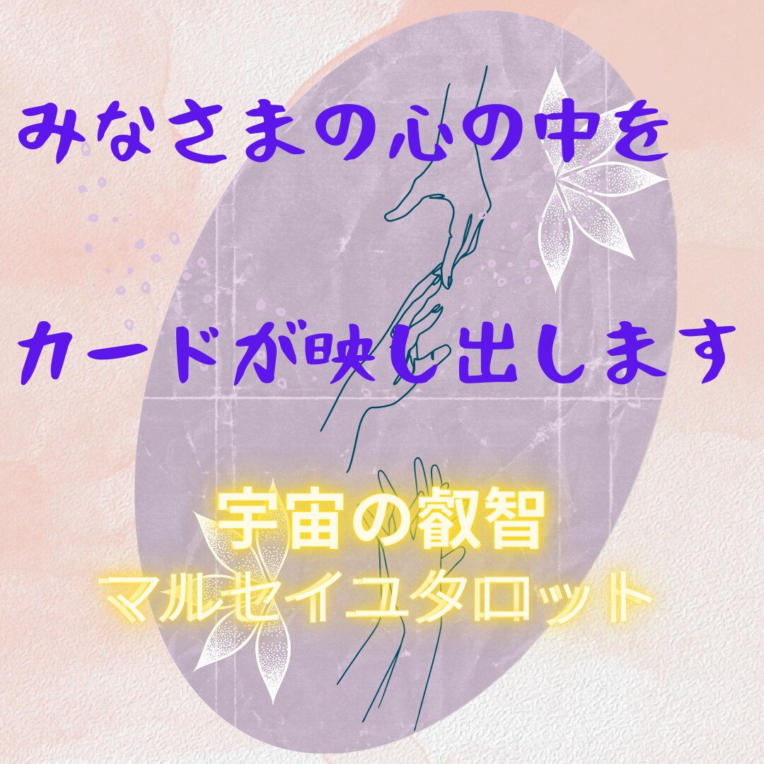 あなたの潜在意識を読み解いて、鑑定を行います 潜在意識にアプローチしたマルセイユタロット占い イメージ1