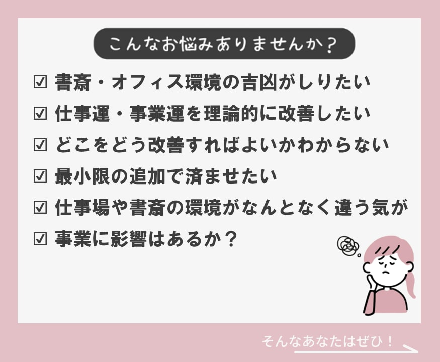 財方招財法と本命卦で仕事環境の運気向上を提案します ☆開業・事業運向上☆一級建築士が書斎やデスクの改善をご提案 イメージ2