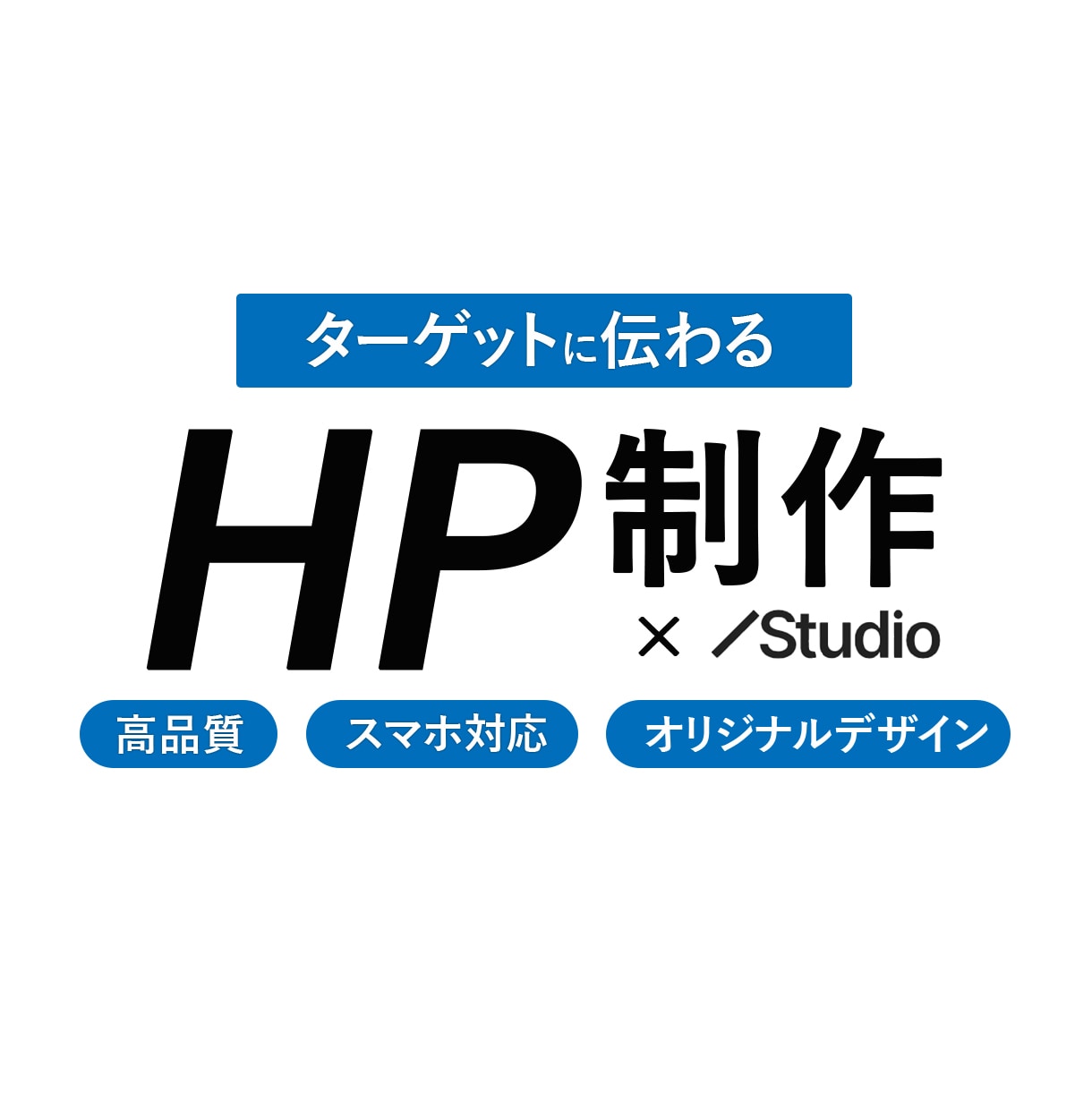 Studio×オリジナルデザインでHPを制作します 初心者歓迎、中小企業・個人様向け、デザイン性、高品質、低価格 イメージ1