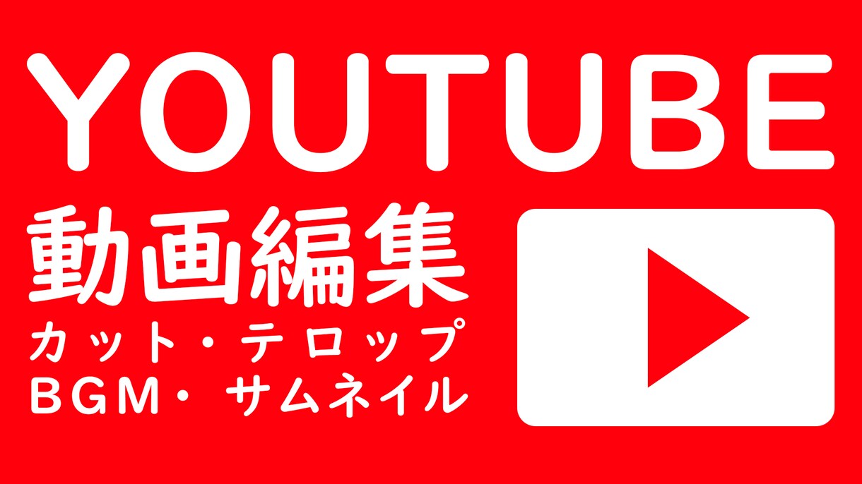 YOUTUEBの動画編集承ります カット割り、テロップ、ワイプ、BGM、効果音の挿入 イメージ1