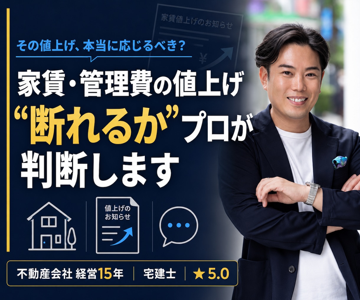 家賃・管理費の値上げ通知、断れるかプロが判断します 業界歴15年｜ネットの一般論ではなく"現場の実務"でお答え イメージ1