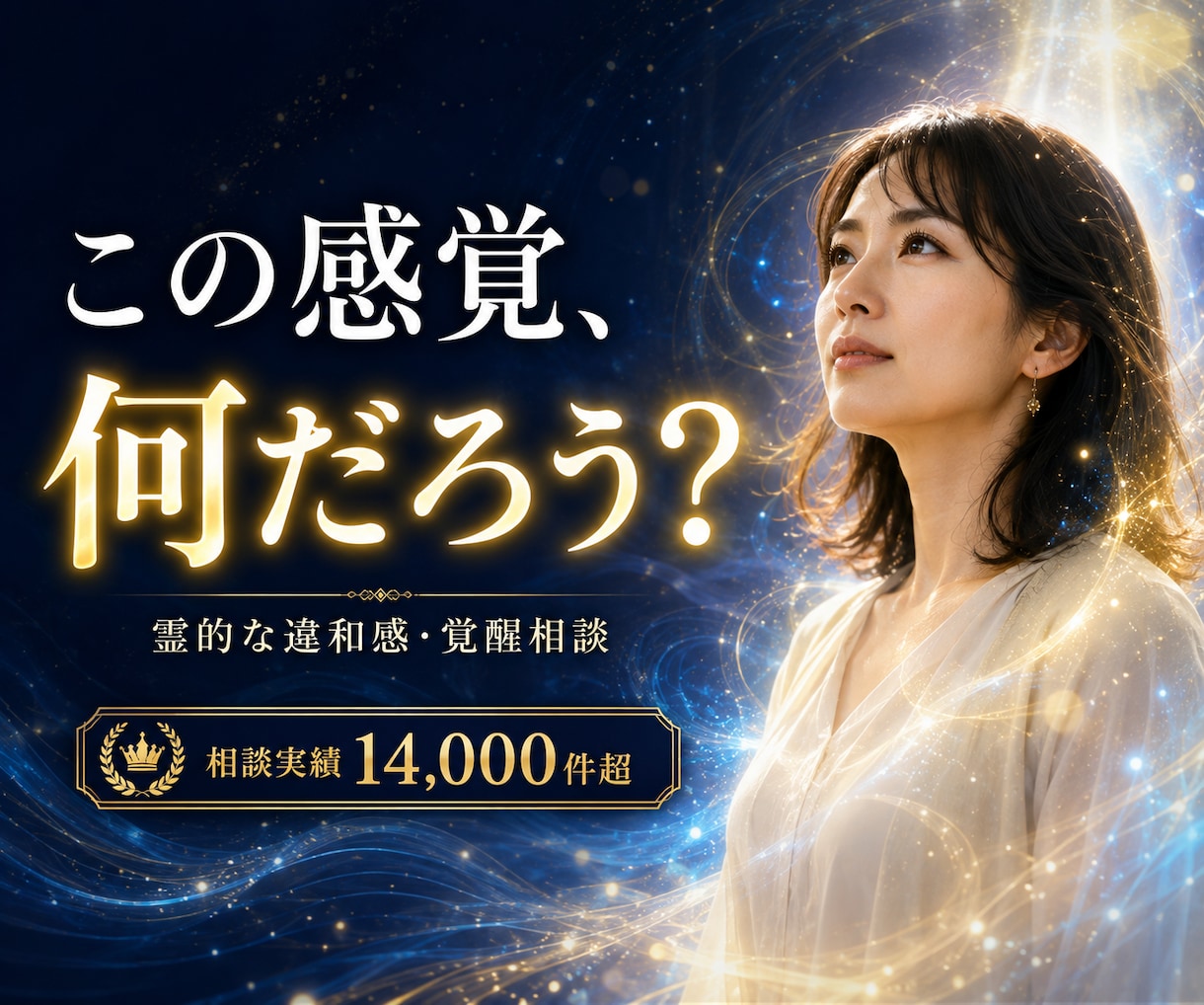 霊的な違和感や覚醒のご相談を承ります 誰にも話せない霊的な違和感を整理します イメージ1