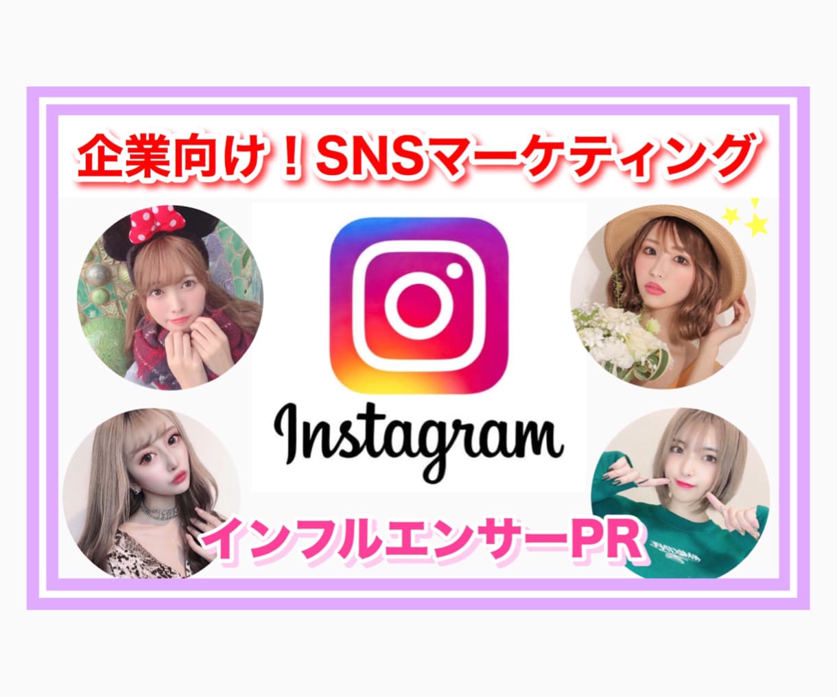 一番お得！Instagramで10万人に拡散します 【実力派インスタグラマー】によるクリエイティブ訴求！ イメージ1