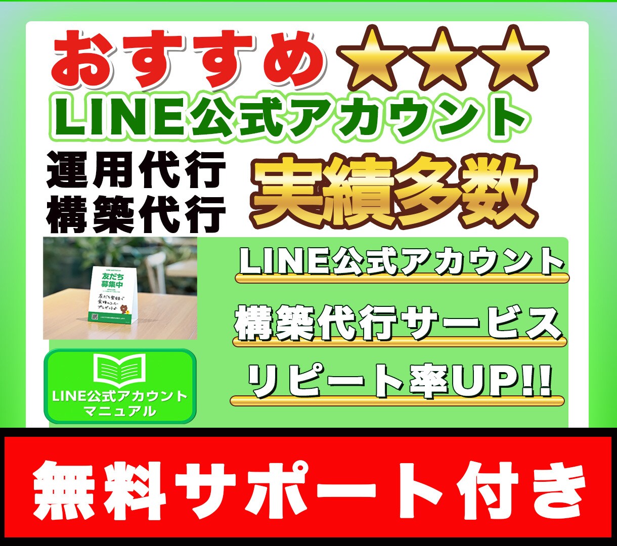 LINE(ライン)公式アカウント構築代行します LINEのプロがデザインから複雑な構築まで代行致します ! イメージ1