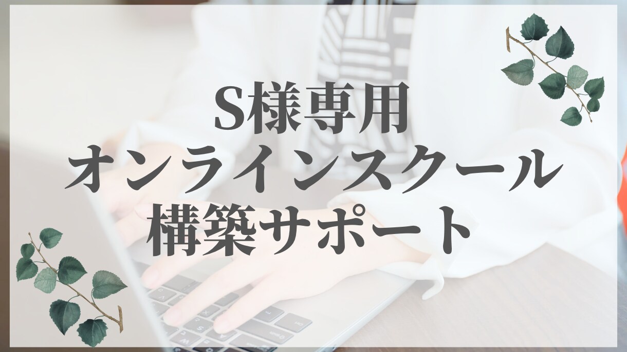 S様専用商品となります S様専用オンラインスクール構築サポート