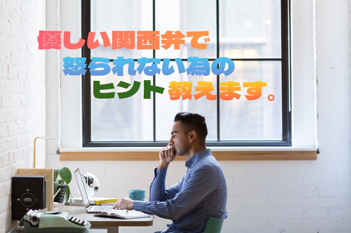 先輩に怒られる前に関係が悪化しないヒントを教えます 柔らかい関西弁で怒られる前にしておいた方が良い秘訣教えます。 イメージ1