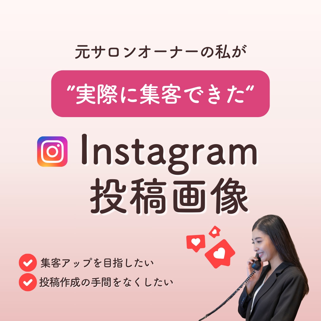 Instagram用の投稿画像作成します 集客アップしたい方必見！目に留まる投稿作成します イメージ1