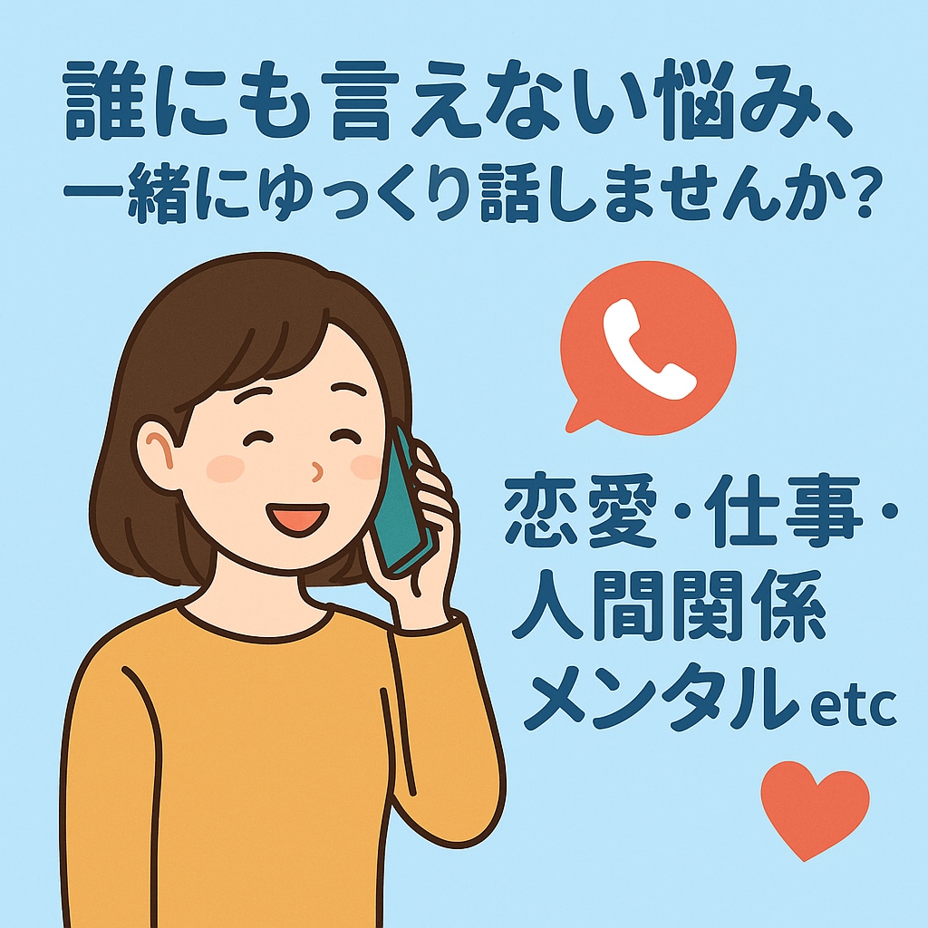 あなたの悩み・愚痴・雑談、ぜんぶ聞きます 安心・丁寧にあなたの声を受け止めます。 イメージ1