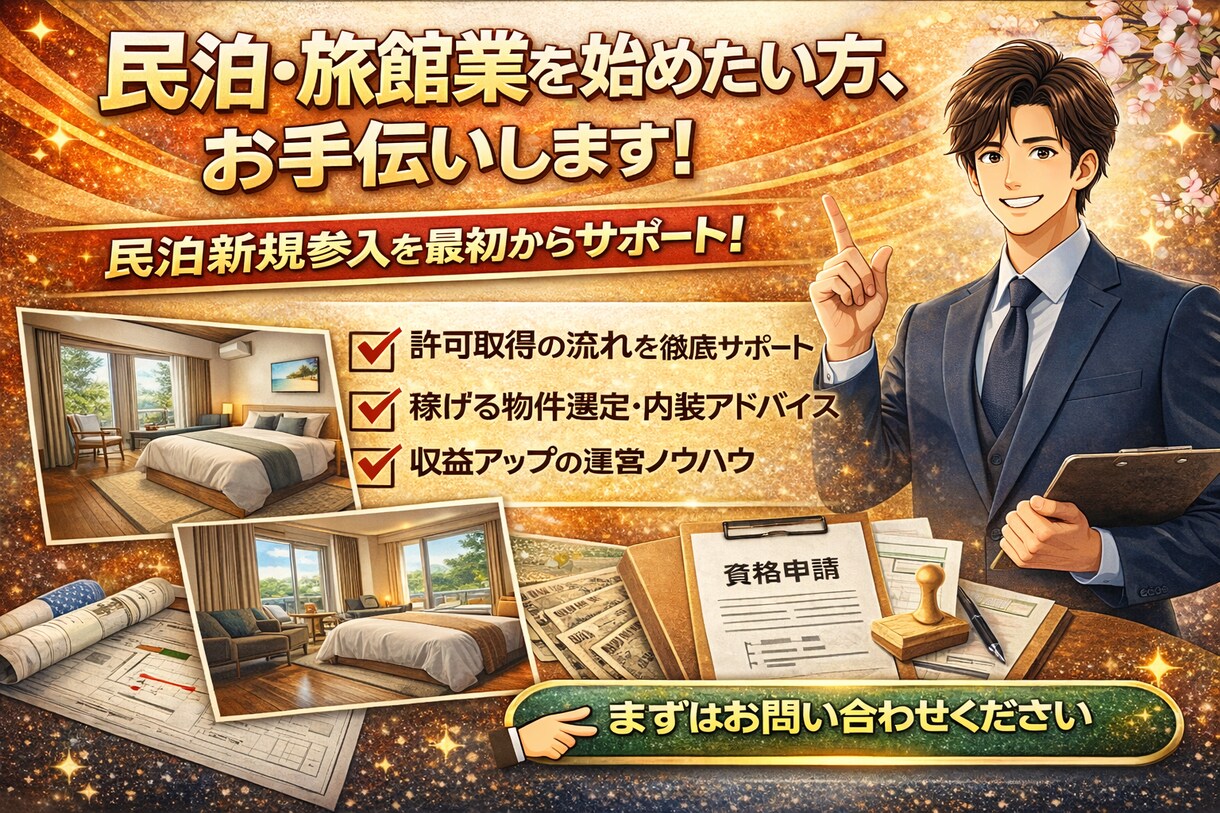 民泊を始めたい方お手伝います ゲストレビュー☆4.98のやってるノウハウ教えます イメージ1