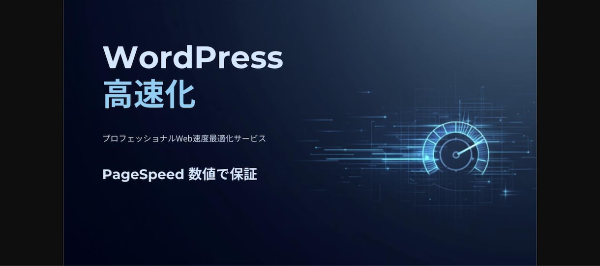 WordPress高速化・スコアを数値で保証します PageSpeedで無料診断→数値で保証します イメージ1