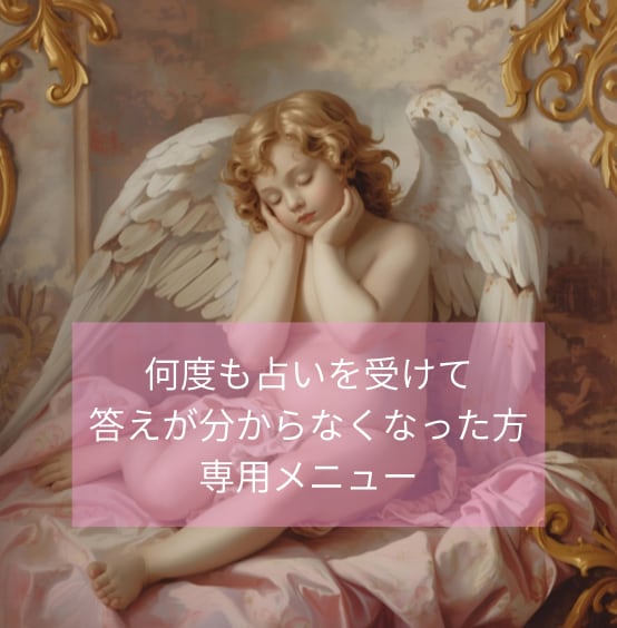 占い迷子卒業＊他占い師様の鑑定結果を再解釈します １つの答えへ＊複数の占い結果を整理し未来へ導きます イメージ1