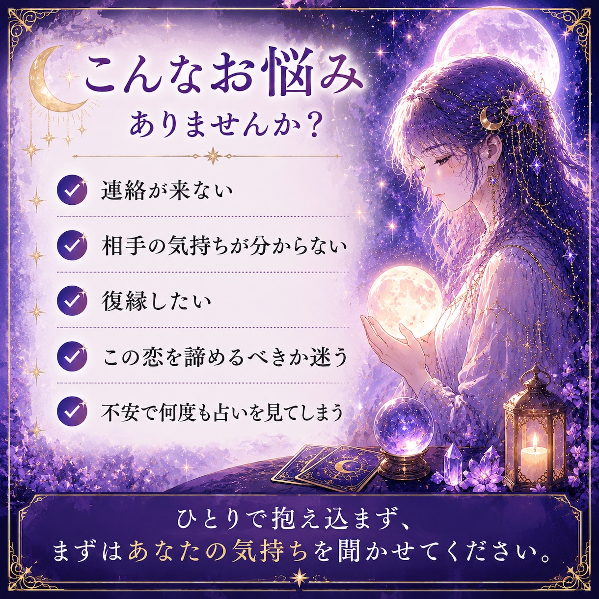あの人の本音をタロットで読み解きます 片思い・復縁・音信不通のお悩みに イメージ4