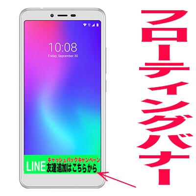 フローティングバナー設置致します 電話番号や広告をスマホで邪魔にならない場所に固定したい方必見 イメージ1