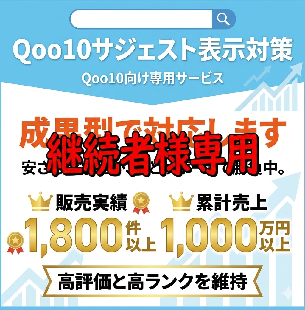 継続用 Qoo10サジェストを対応します 成果達成後の表示維持・再対応を行います イメージ1